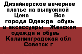 Дизайнерское вечернее платье на выпускной › Цена ­ 11 000 - Все города Одежда, обувь и аксессуары » Женская одежда и обувь   . Калининградская обл.,Советск г.